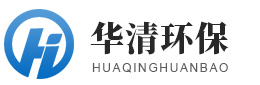 山東華清環(huán)保設(shè)備有限公司